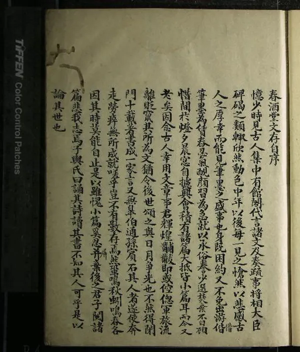 《春酒堂文存一卷》作者：(清)清周容撰  抄本  PDF下载-汉笺公版书