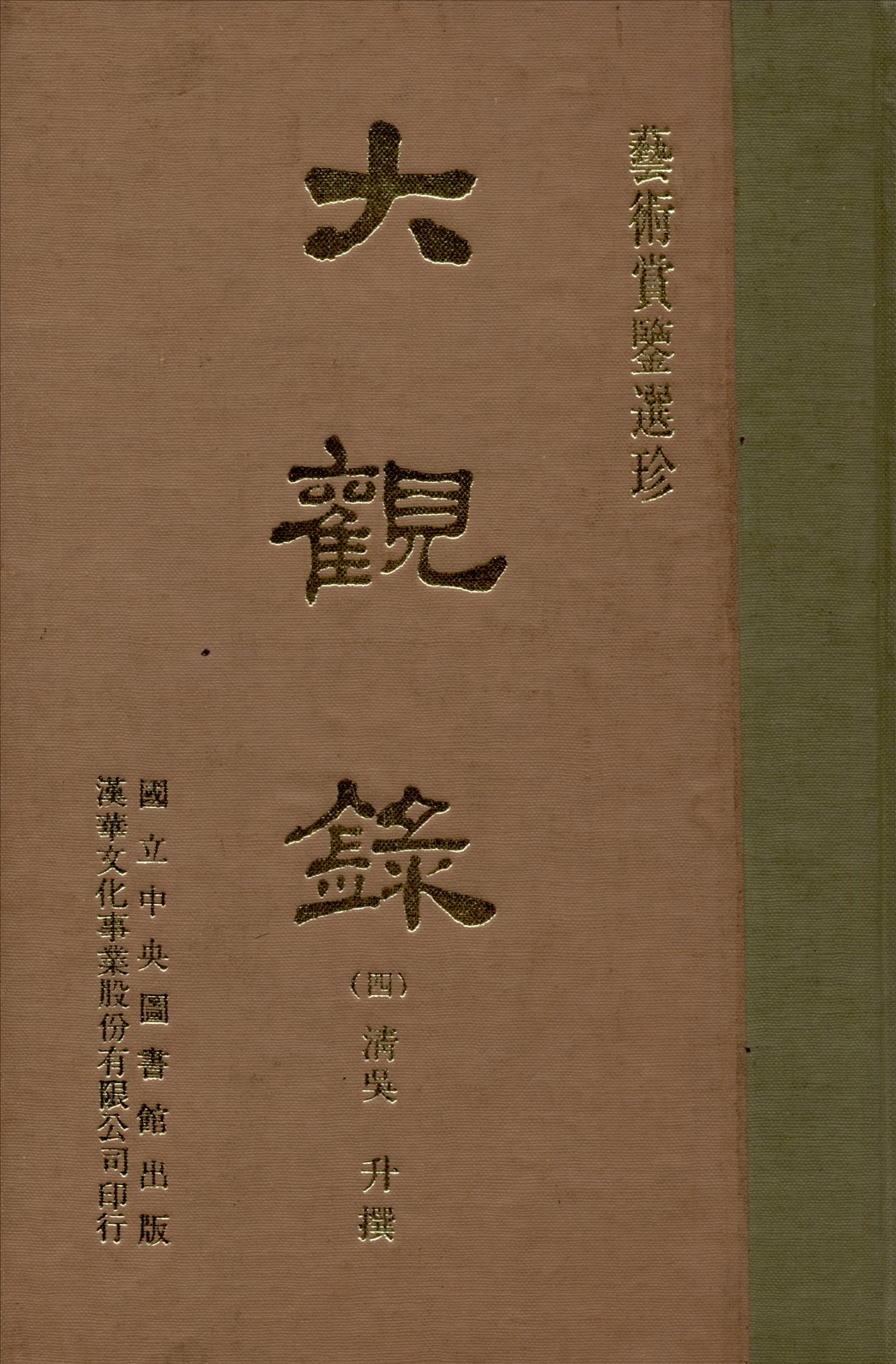 《大觀錄 20卷 v.4》 作者:(清)吳升編 1970年  PDF下载-汉笺公版书