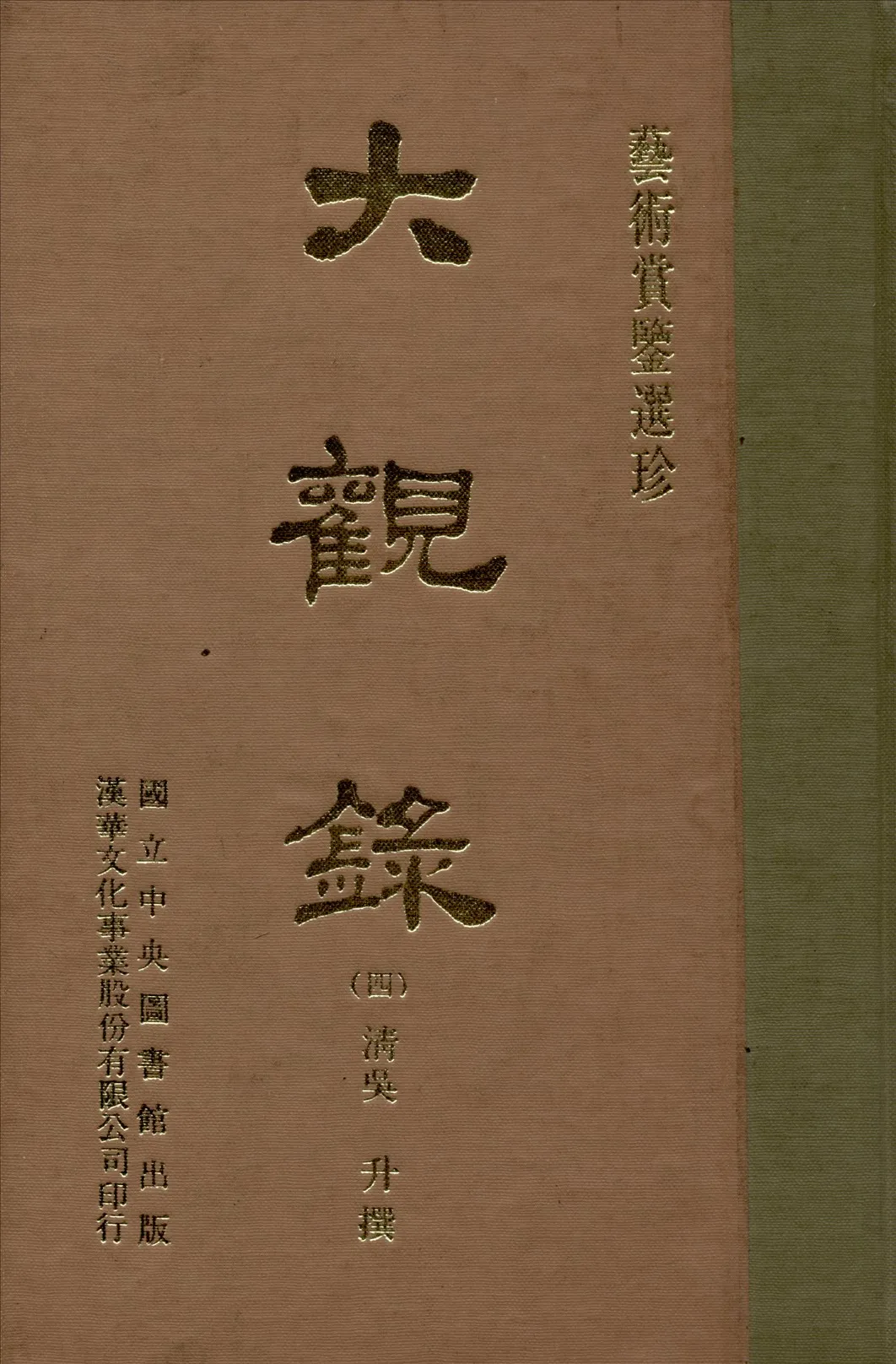 《大觀錄 20卷 v.4》 作者:(清)吳升編 1970年  PDF下载-汉笺公版书