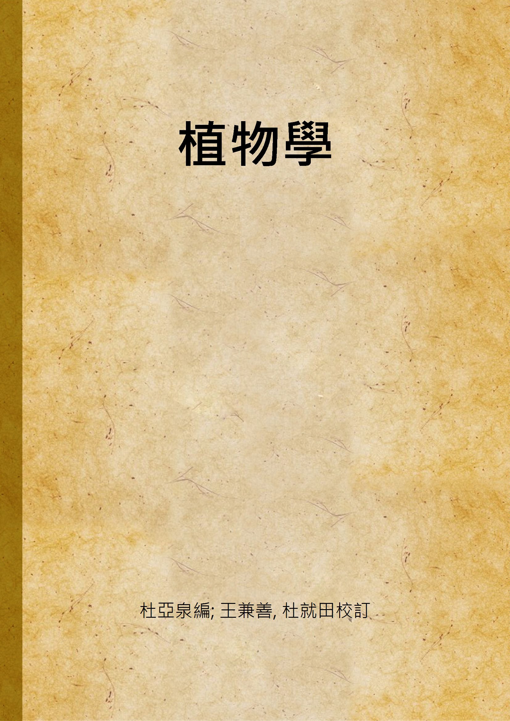 《植物學》 作者:杜亞泉編; 王兼善, 杜就田校訂 1923年  PDF下载-汉笺公版书