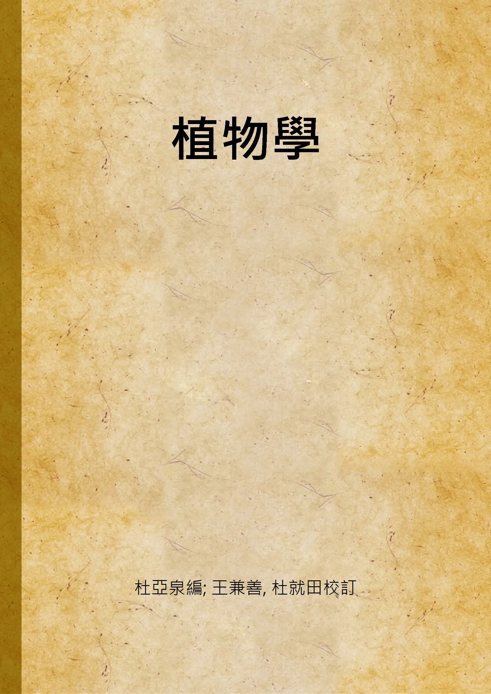 《植物學》 作者:杜亞泉編; 王兼善, 杜就田校訂 1923年  PDF下载-汉笺公版书
