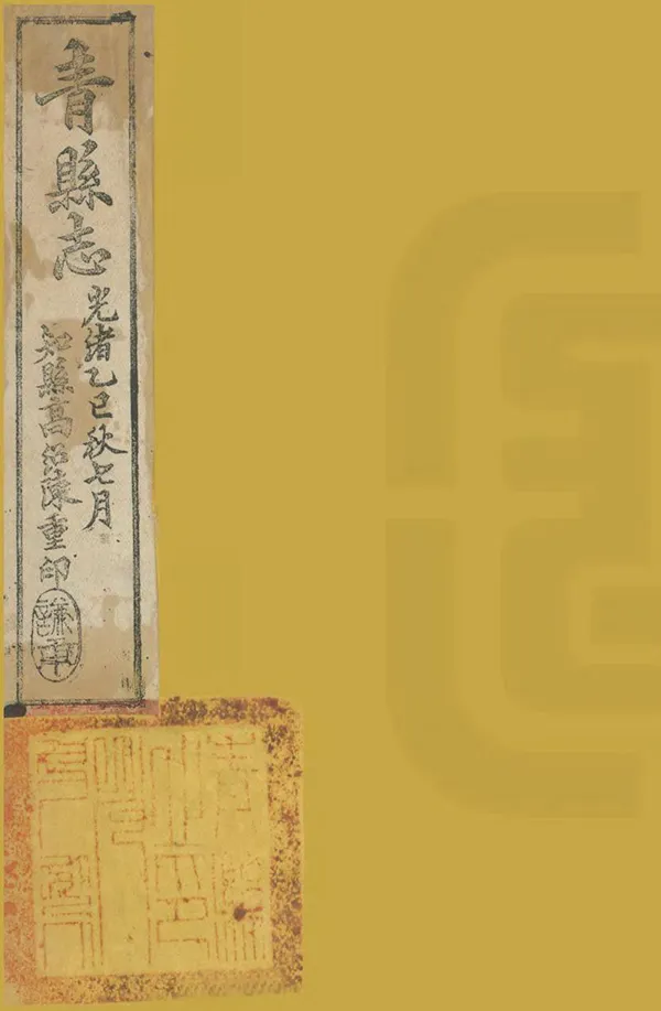 《重修青縣誌》编撰：江贡琛 清光緒31年[1905] PDF下载-汉笺公版书