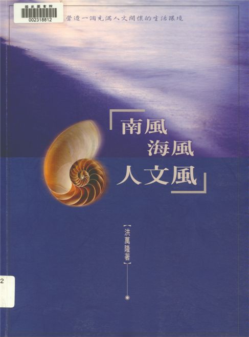 《南風海風人文風》 作者:洪萬隆著 2000年  PDF下载-汉笺公版书