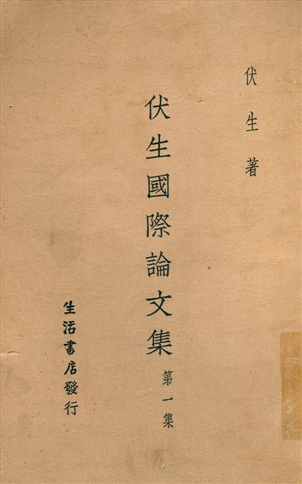 《伏生國際論文集. 第一集》 作者:伏生著 1933年  PDF下载-汉笺公版书