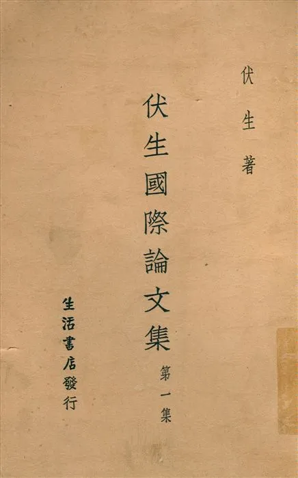 《伏生國際論文集. 第一集》 作者:伏生著 1933年  PDF下载-汉笺公版书