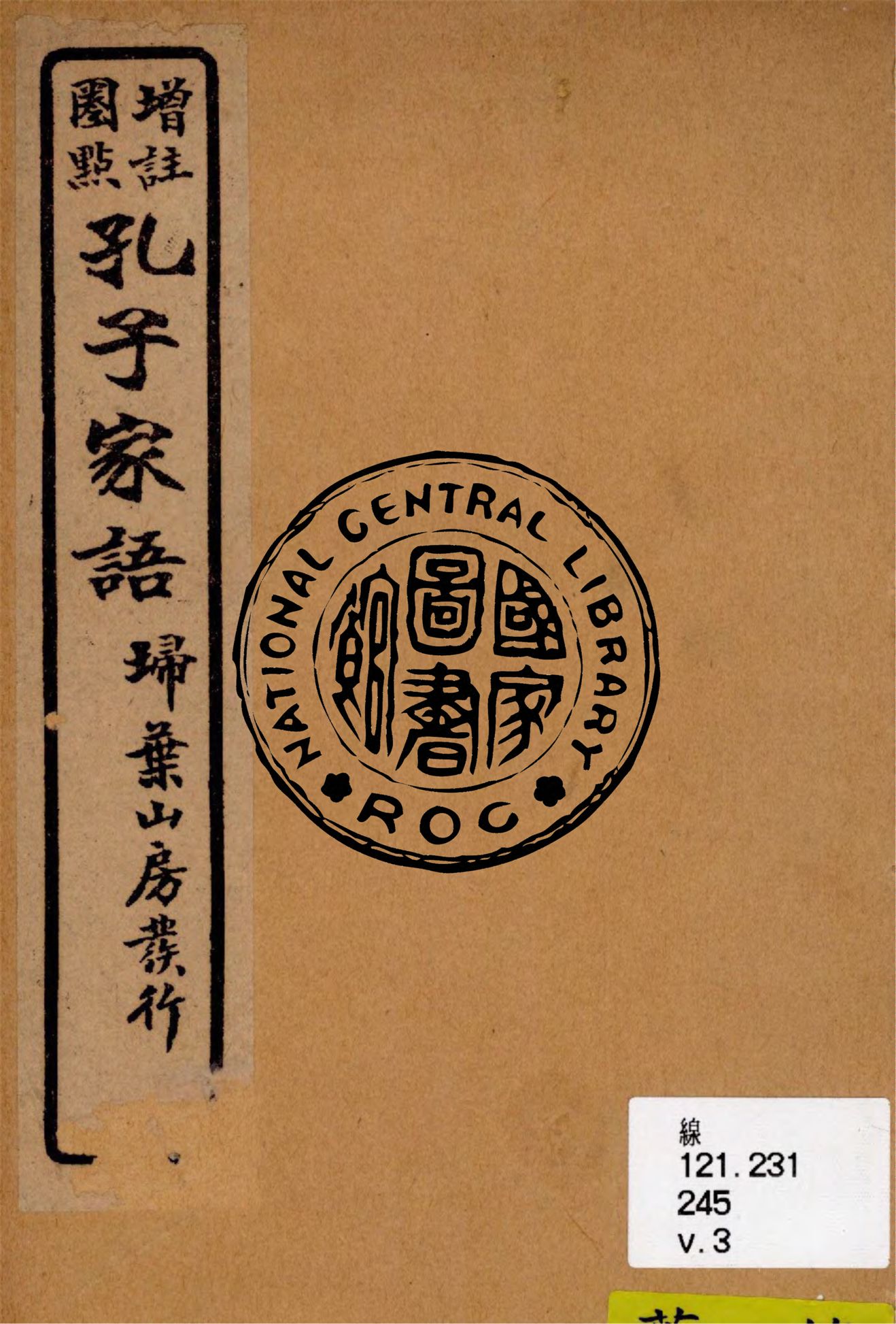 《孔子家語 v.3》 作者:王肅注 1926年  PDF下载-汉笺公版书