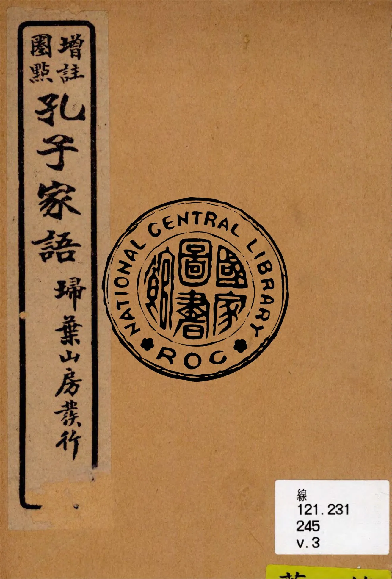 《孔子家語 v.3》 作者:王肅注 1926年  PDF下载-汉笺公版书