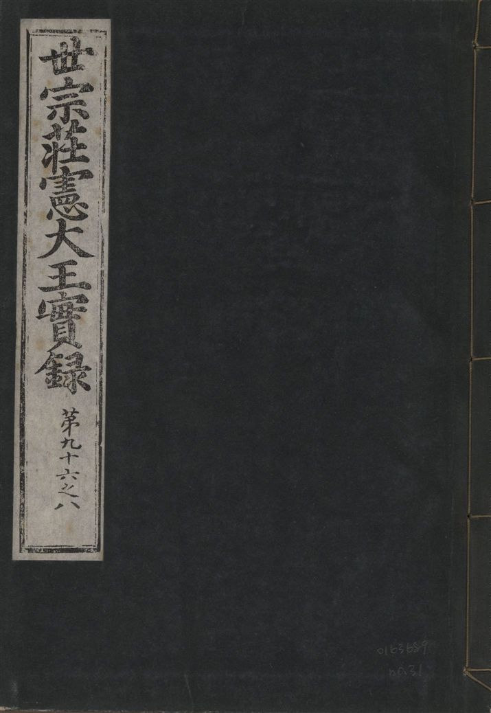 《世宗莊憲大王實錄 一百六十三卷 v.4 no.31》 作者:著者不詳 1930年  PDF下载-汉笺公版书