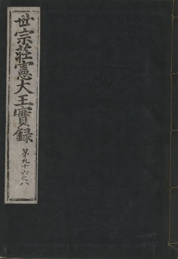 《世宗莊憲大王實錄 一百六十三卷 v.4 no.31》 作者:著者不詳 1930年  PDF下载-汉笺公版书
