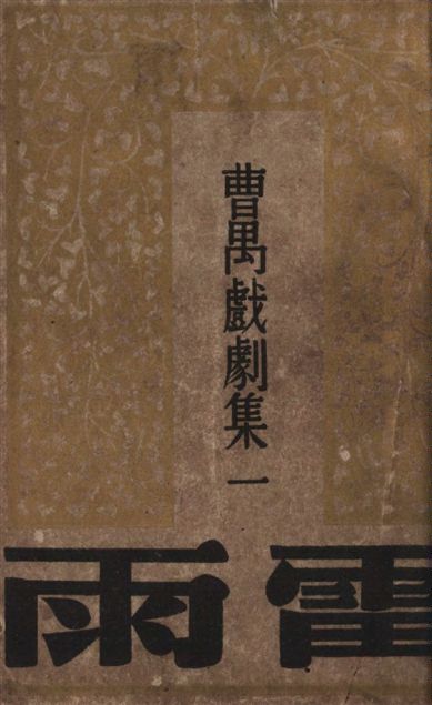 《雷雨》 作者:曹禺著 1947年  PDF下载-汉笺公版书
