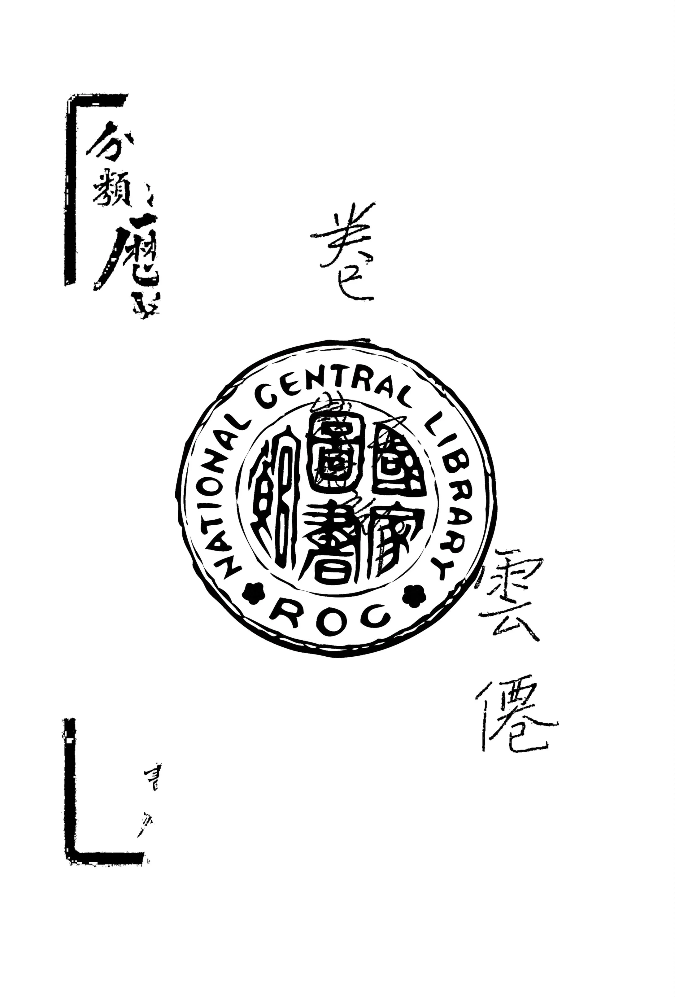 《詳注分類歷代咏物詩選 v.1》 作者:(清)俞琰輯 ; (清)易開縉, 孫洊鳴注 1929年  PDF下载-汉笺公版书