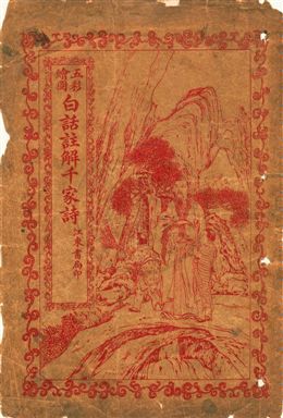 《五彩繪圖白話註解千家詩》 作者:倪雪痕註解 民16[1927]年  PDF下载-汉笺公版书