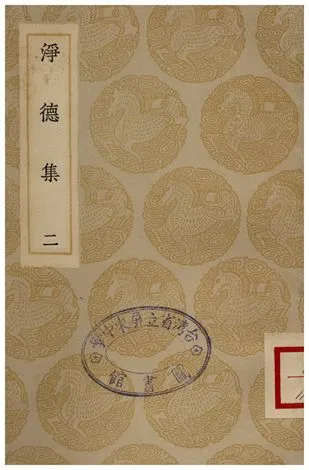 《淨德集(二)》 作者:呂陶 1935年  PDF下载-汉笺公版书