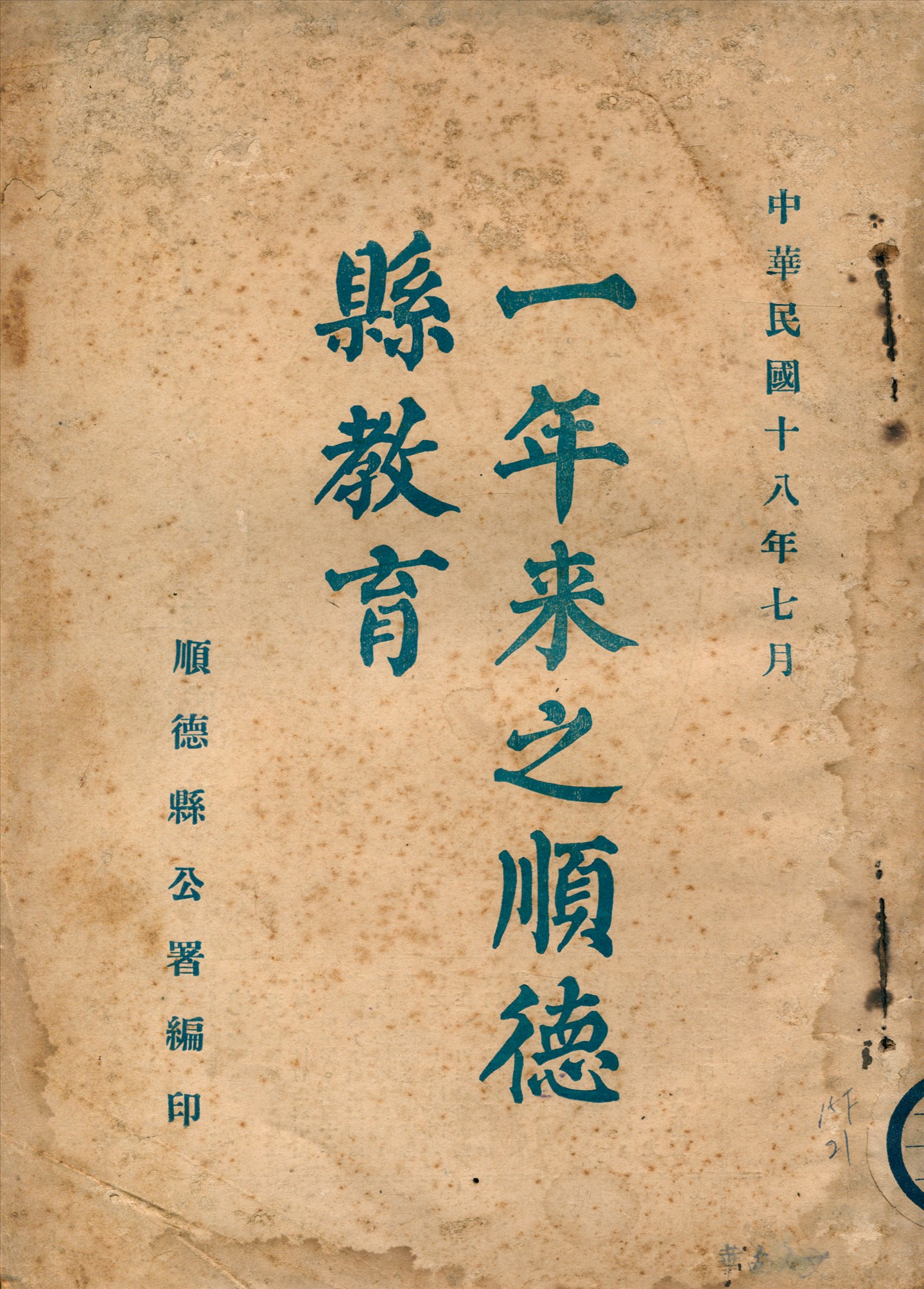 《一年來之順德縣教育》 作者:順德縣公署編 1929年  PDF下载-汉笺公版书