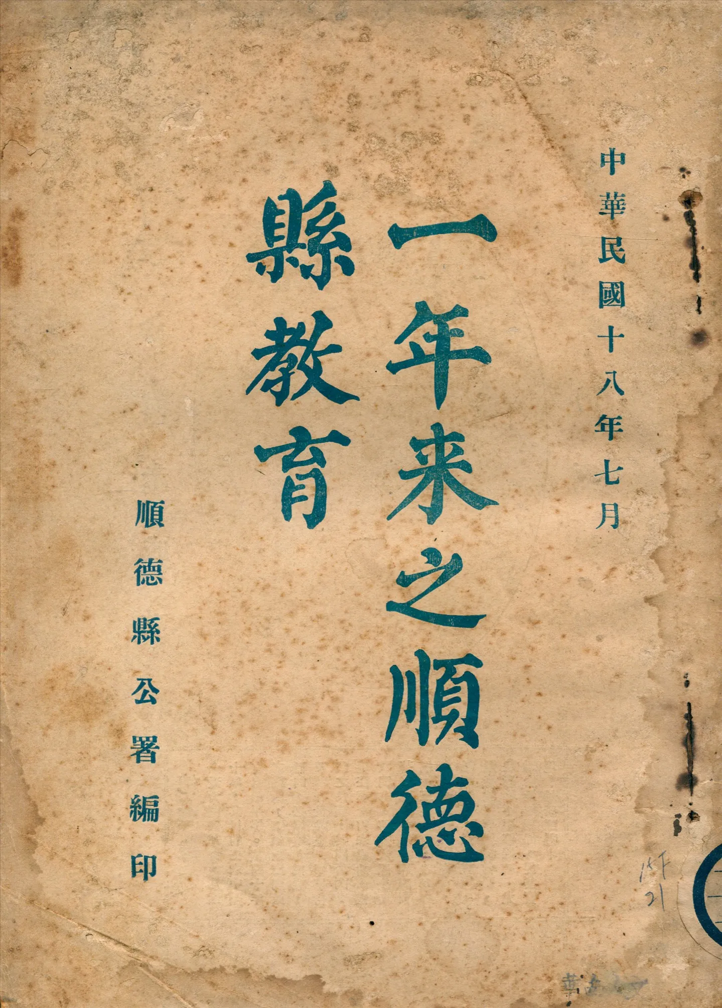《一年來之順德縣教育》 作者:順德縣公署編 1929年  PDF下载-汉笺公版书