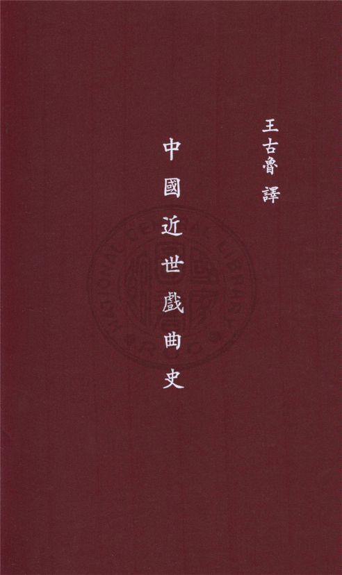 《中國近世戲曲史》 作者:青木正兒著 ; 王古魯譯 1936年  PDF下载-汉笺公版书