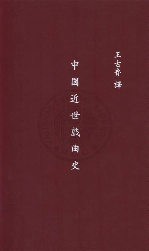 《中國近世戲曲史》 作者:青木正兒著 ; 王古魯譯 1936年  PDF下载-汉笺公版书