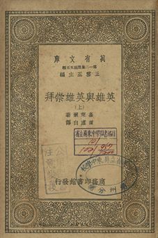 《英雄與英雄崇拜 上》 作者:嘉萊爾(Th. Carlyle)著; 曾虛白譯 1939年  PDF下载-汉笺公版书