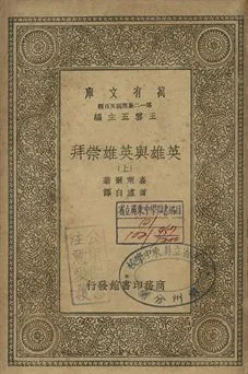 《英雄與英雄崇拜 上》 作者:嘉萊爾(Th. Carlyle)著; 曾虛白譯 1939年  PDF下载-汉笺公版书