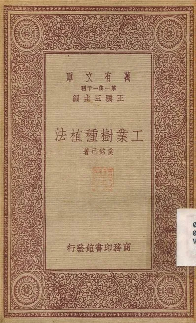 工業樹種植法 1933年 作者:奚銘己 PDF下载-汉笺公版书