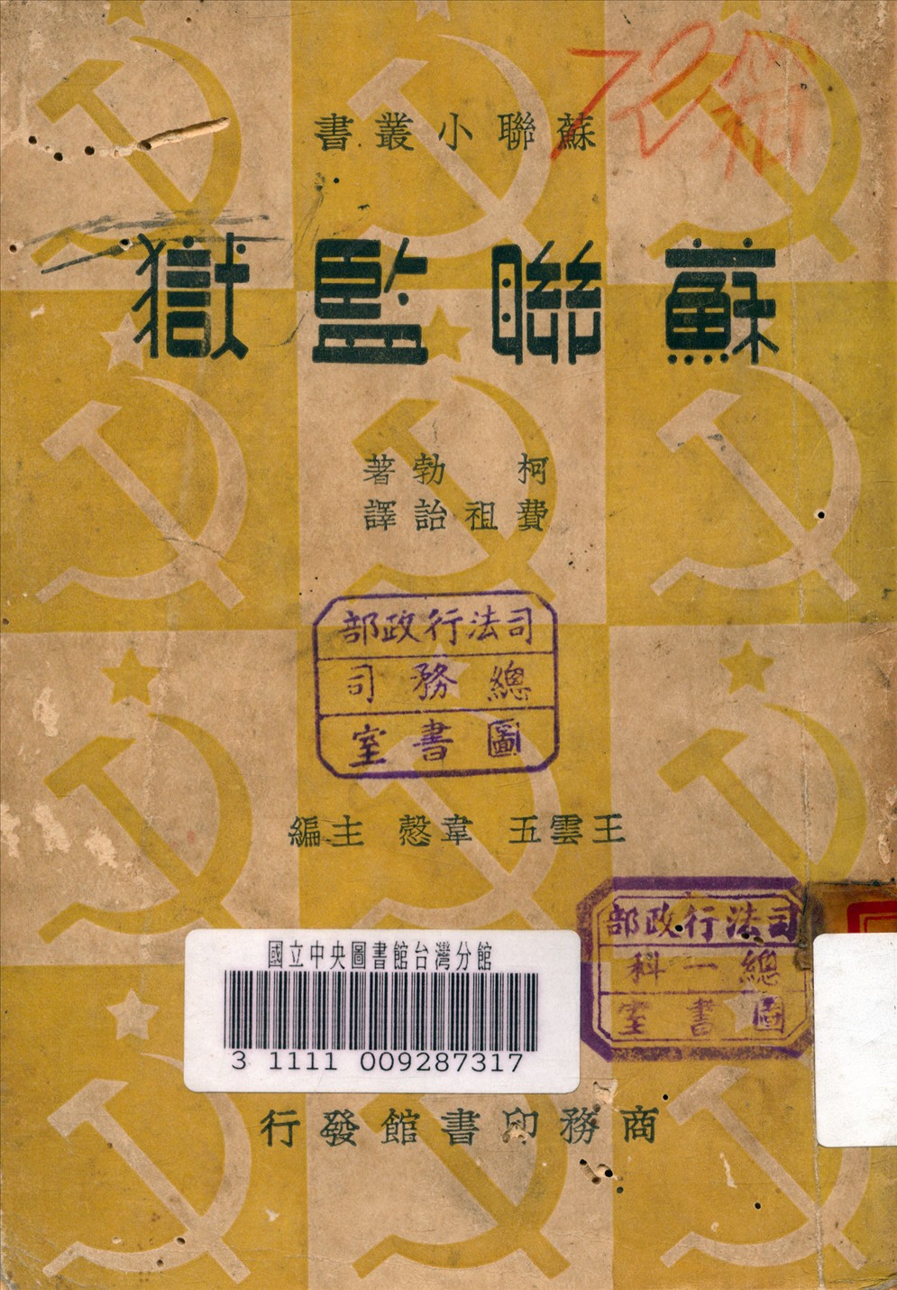 《蘇聯監獄》 作者:柯勃 (Koerber, L. von) 著 1937年  PDF下载-汉笺公版书