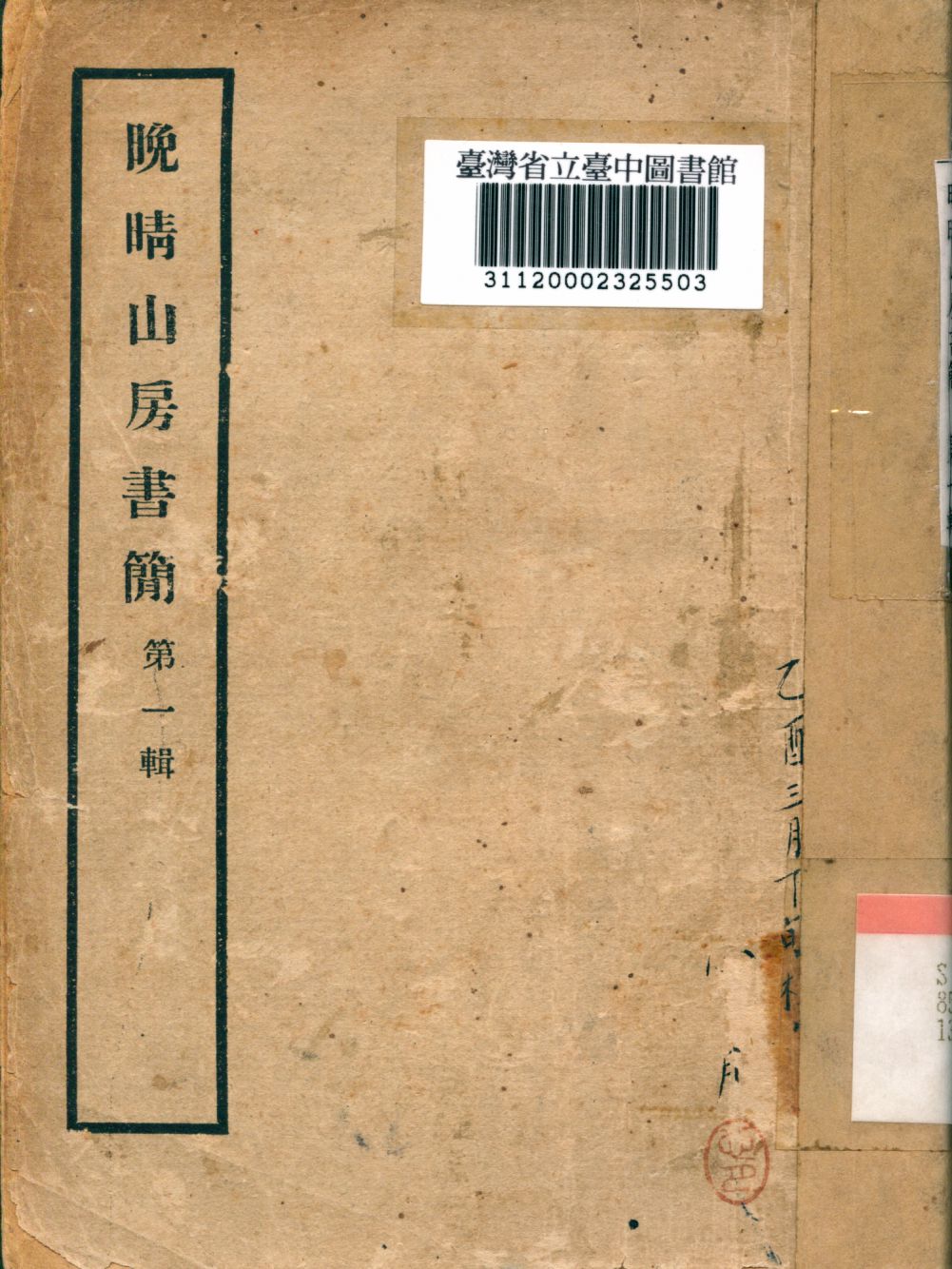 《晚晴山房書簡》 作者:弘一大師紀念會編 1944年  PDF下载-汉笺公版书