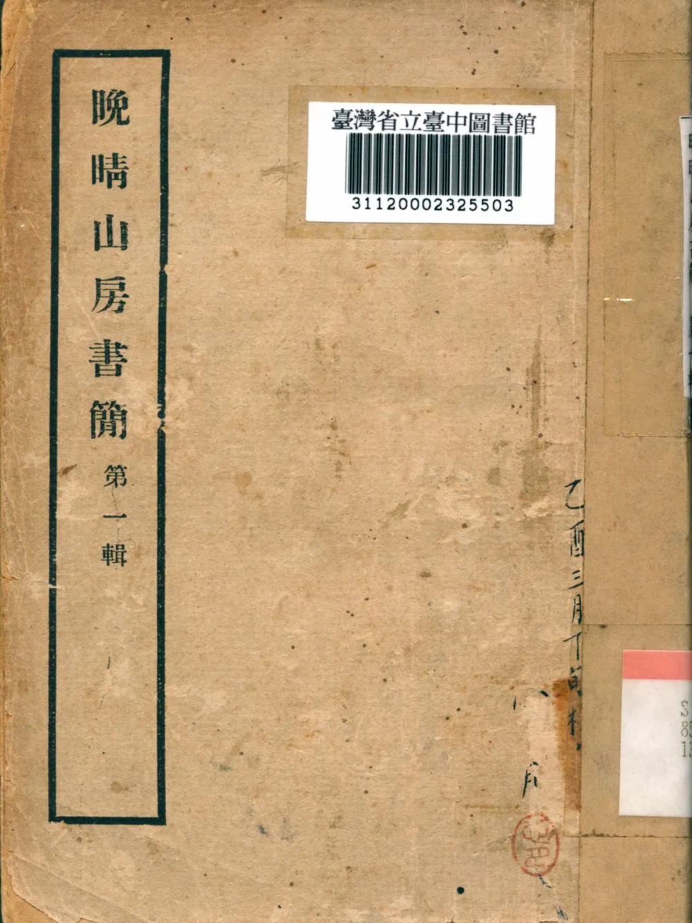 《晚晴山房書簡》 作者:弘一大師紀念會編 1944年  PDF下载-汉笺公版书