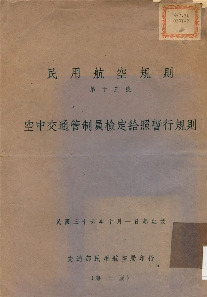 《空中交通管制員檢定給照暫行規則》 作者:不詳 1947年  PDF下载-汉笺公版书