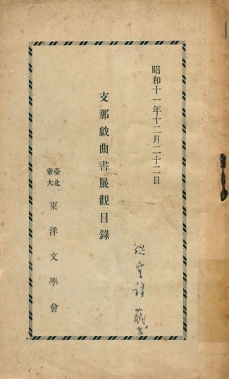 《支那戯曲書展觀目錄》 作者:臺北帝大東洋文學會編 1936年  PDF下载-汉笺公版书