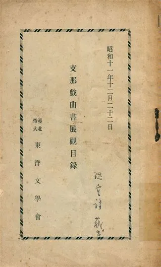 《支那戯曲書展觀目錄》 作者:臺北帝大東洋文學會編 1936年  PDF下载-汉笺公版书