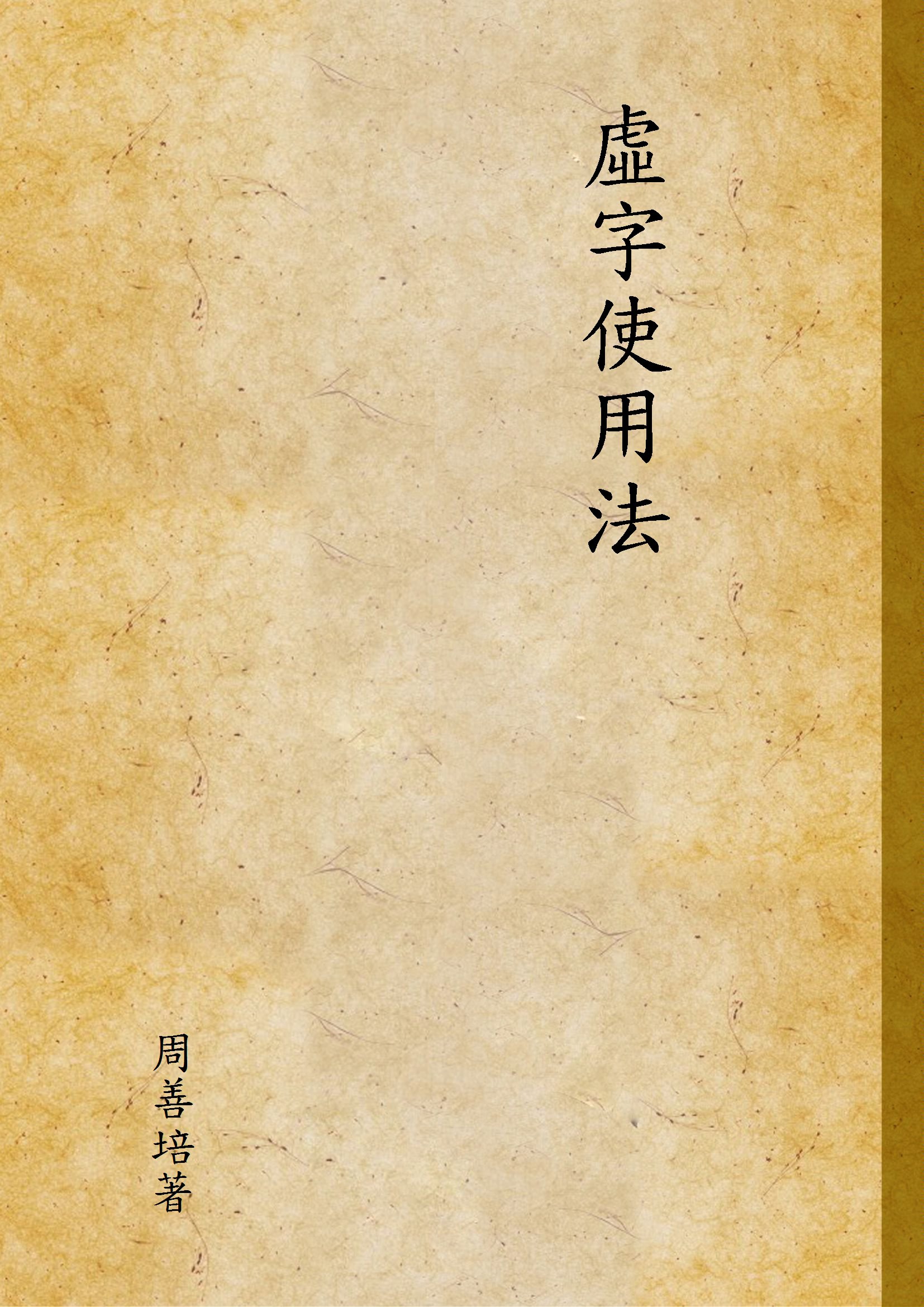 《虛字使用法 v.1》 作者:周善培著 1921年  PDF下载-汉笺公版书