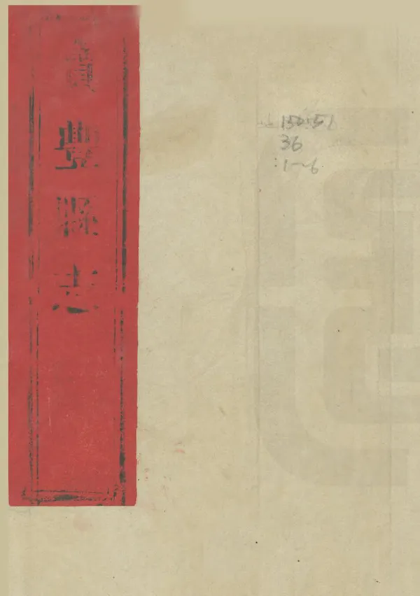 《寶豐縣誌》编撰：李彷梧 清道光17年[1837] PDF下载-汉笺公版书