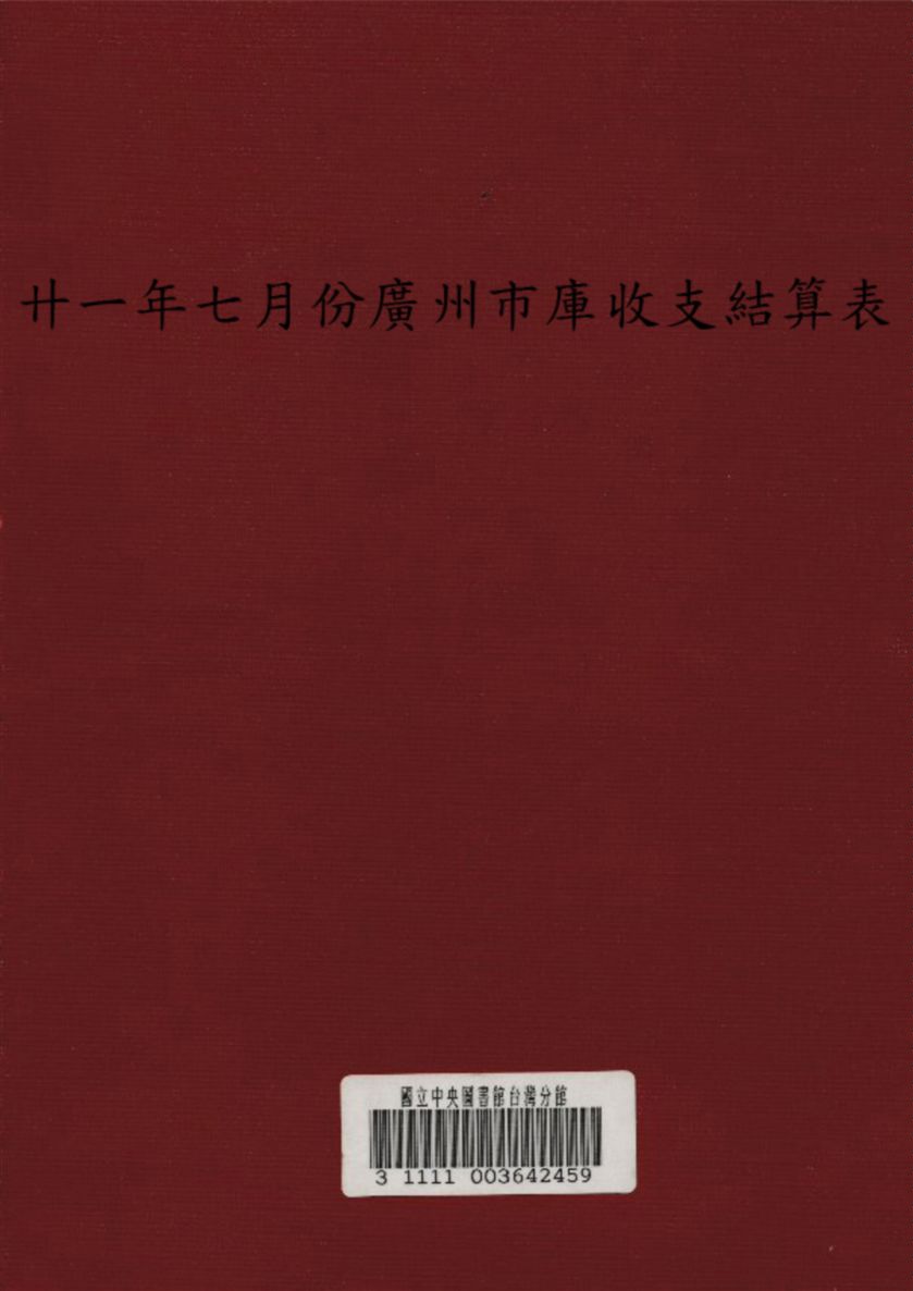 《卄一年七月份廣州市庫收支結算表》 作者:不詳 1932年  PDF下载-汉笺公版书