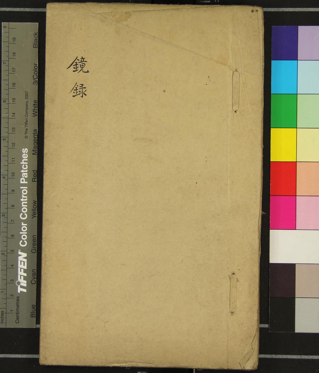 《鏡錄八卷》作者：()清鄭勳編輯  稿本  PDF下载-汉笺公版书