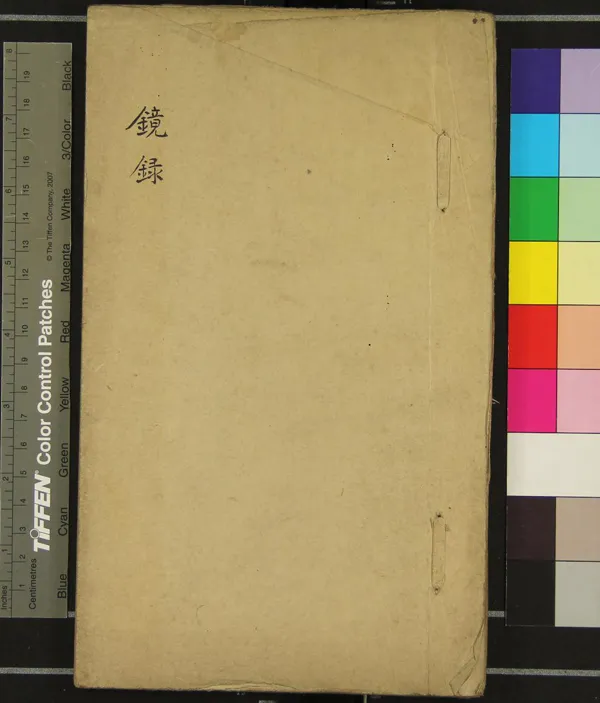 《鏡錄八卷》作者：()清鄭勳編輯  稿本  PDF下载-汉笺公版书