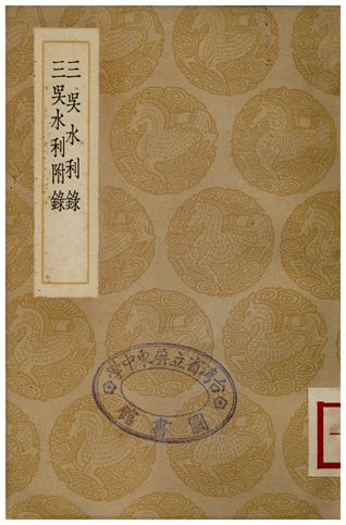 《三吳水利錄、三吳水利附錄》 作者:歸有光;;歸子寧 1936年  PDF下载-汉笺公版书