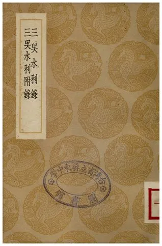 《三吳水利錄、三吳水利附錄》 作者:歸有光;;歸子寧 1936年  PDF下载-汉笺公版书
