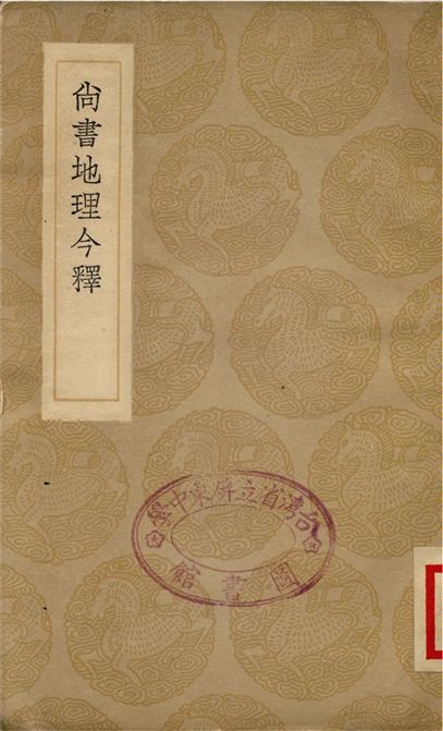 《尚書地理今釋》 作者:蔣廷錫 1936年  PDF下载-汉笺公版书