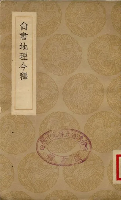 《尚書地理今釋》 作者:蔣廷錫 1936年  PDF下载-汉笺公版书