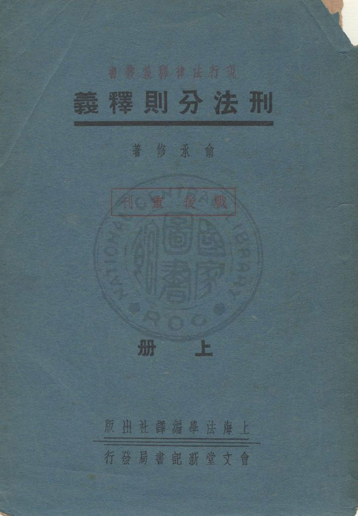 《刑法分則釋義》 作者:俞承修著 1947年  PDF下载-汉笺公版书