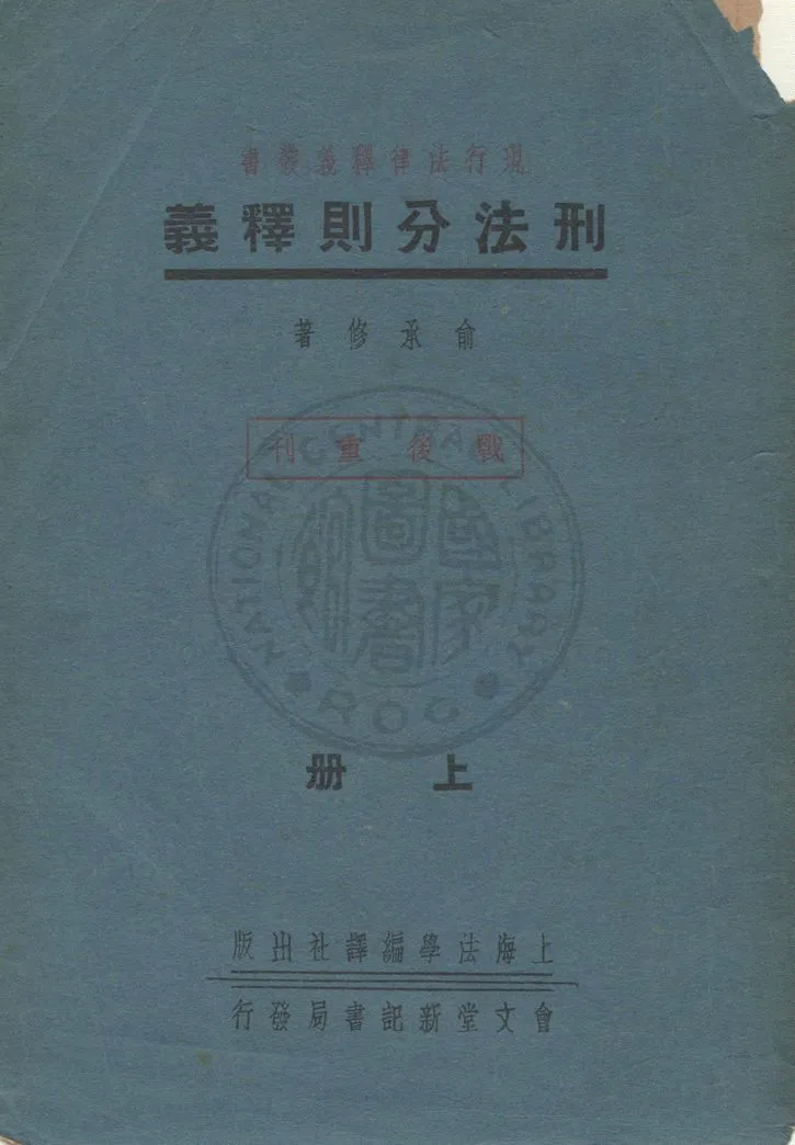 《刑法分則釋義》 作者:俞承修著 1947年  PDF下载-汉笺公版书