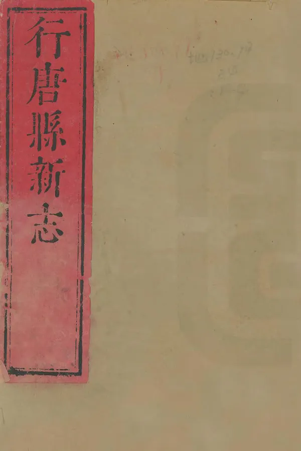 《行唐縣新志》编撰：吴高增 清乾隆29年[1764] PDF下载-汉笺公版书