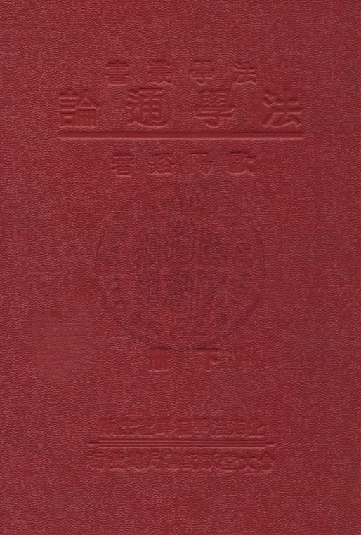 《法學通論 v.2》 作者:歐陽谿著 1933年  PDF下载-汉笺公版书