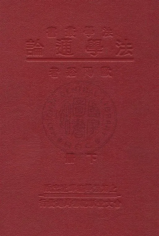 《法學通論 v.2》 作者:歐陽谿著 1933年  PDF下载-汉笺公版书