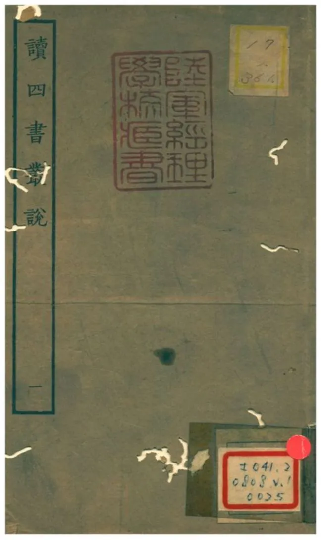 《讀四書叢說 v.1卷一》 作者:許謙 不詳年  PDF下载-汉笺公版书