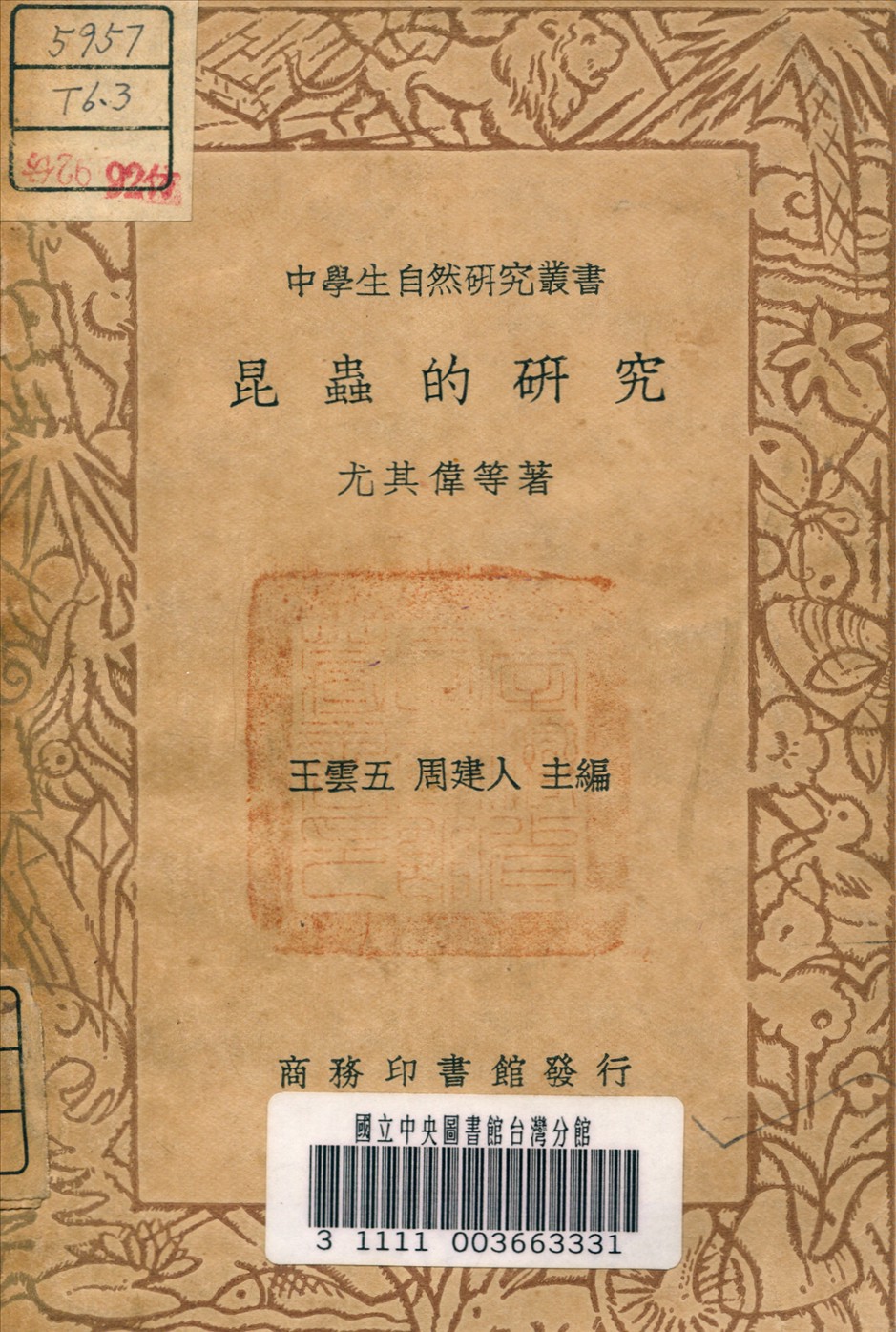 《昆蟲的研究》 作者:尤其偉 著 1936年  PDF下载-汉笺公版书