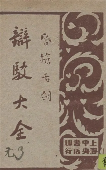 《辯駁大全 v.3》 作者:襟亞閣主編 1930年  PDF下载-汉笺公版书