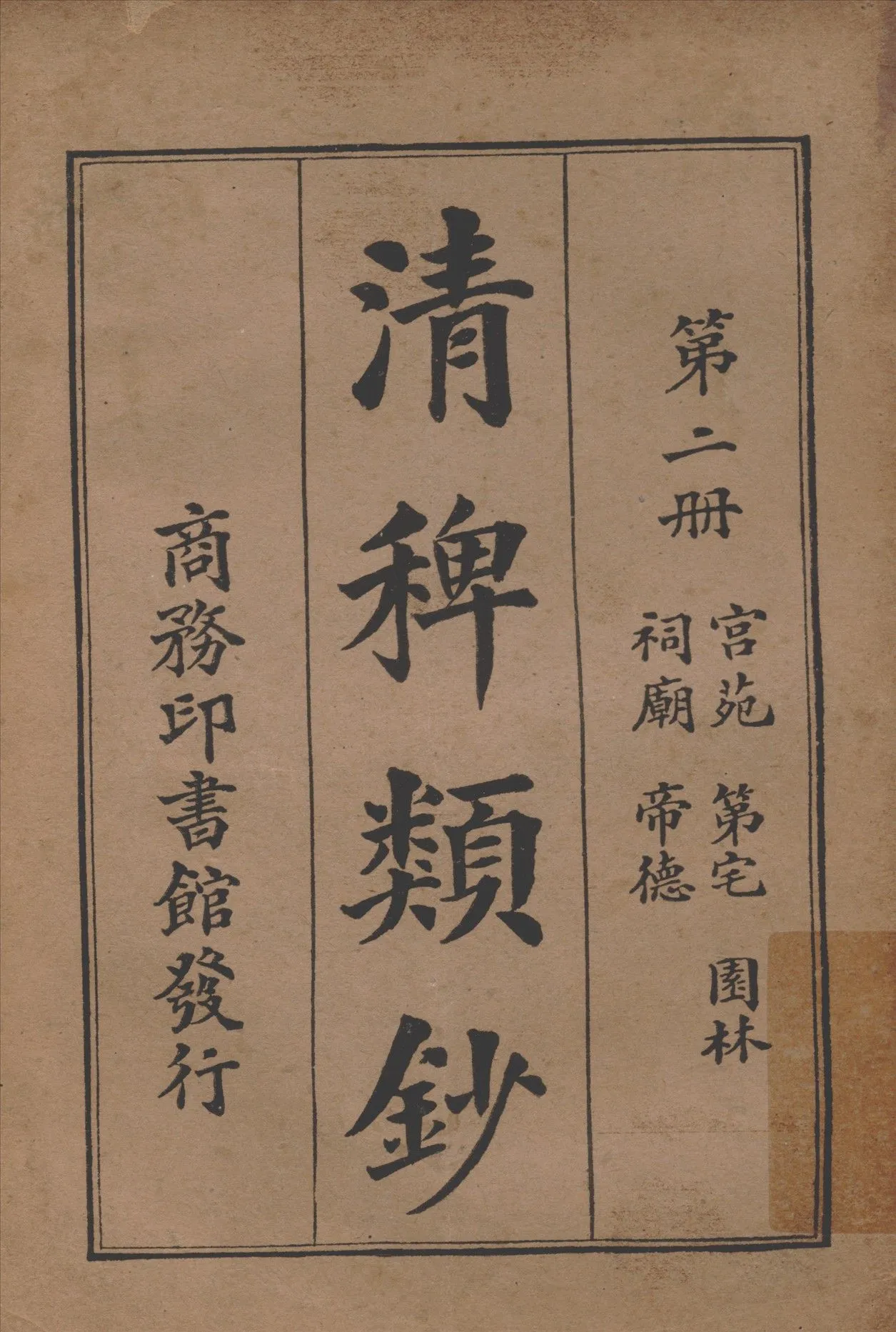 清稗類鈔 第二冊 1917年 作者:徐珂編纂 PDF下载-汉笺公版书