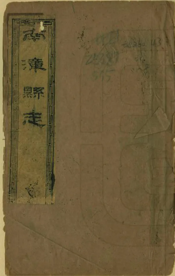《南漳縣誌集抄》编撰：沈兆元 清同治4年[1865] PDF下载-汉笺公版书
