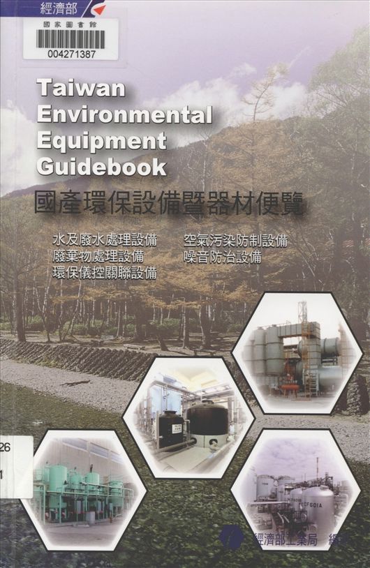 《國產環保設備暨器材便覽》 作者:江誠榮總編輯 2003年  PDF下载-汉笺公版书